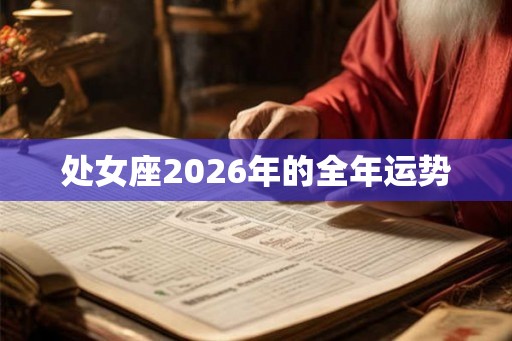 处女座2026年的全年运势