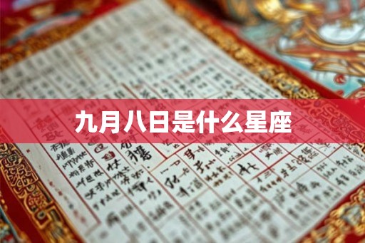 九月八日是什么星座