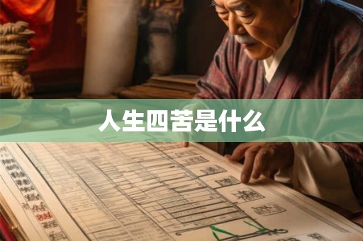 人生四苦是什么
