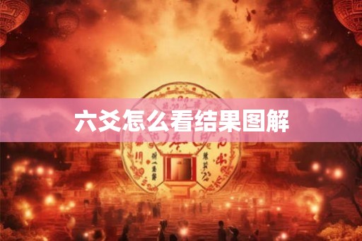 六爻怎么看结果图解