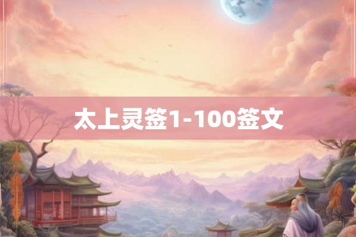 太上灵签1-100签文 太上灵签1-100签文