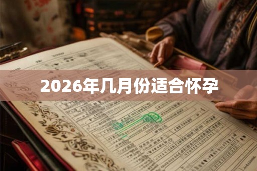2026年几月份适合怀孕