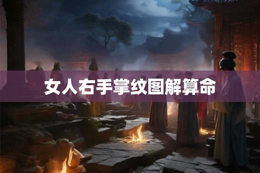 女人右手掌纹图解算命