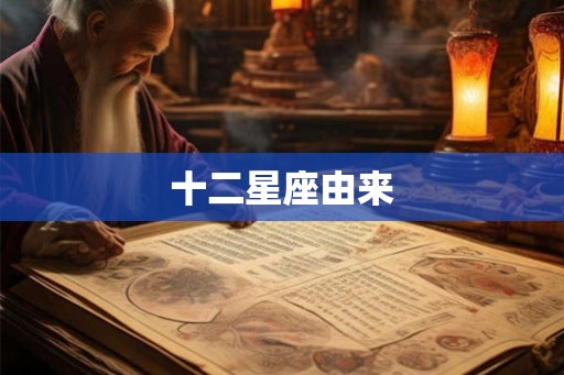 十二星座由来 十二星座由来