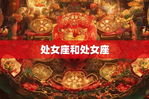 处女座和处女座