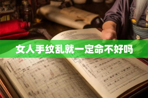 女人手纹乱就一定命不好吗