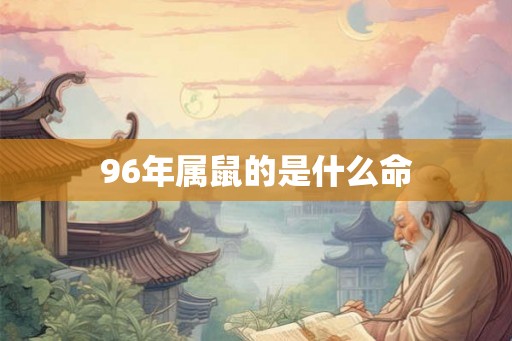 96年属鼠的是什么命