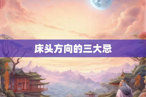 床头方向的三大忌