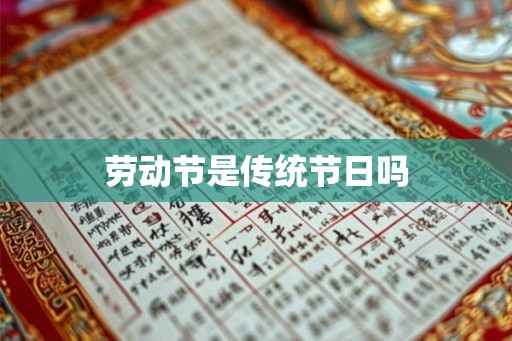 劳动节是传统节日吗