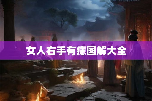 女人右手有痣图解大全