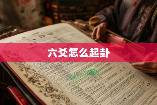 六爻怎么起卦