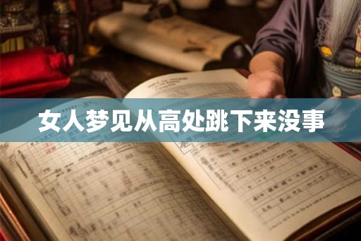 女人梦见从高处跳下来没事