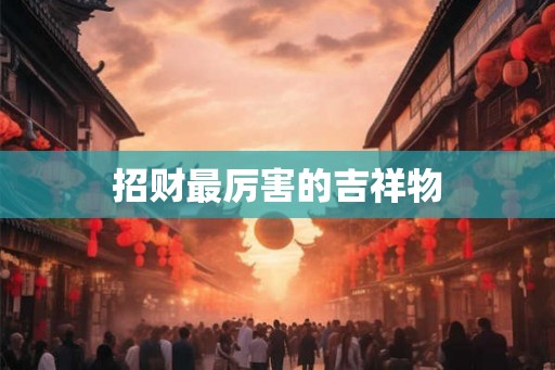 招财最厉害的吉祥物