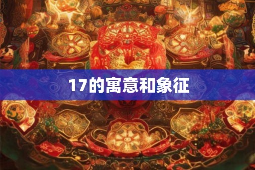 17的寓意和象征