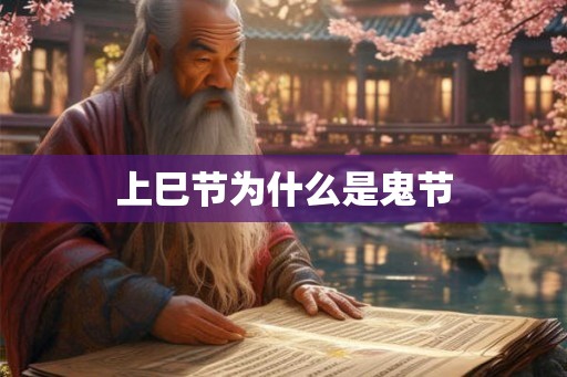 上巳节为什么是鬼节