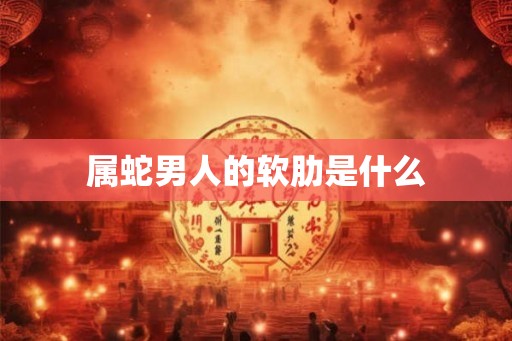属蛇男人的软肋是什么