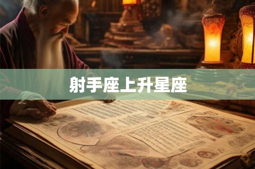 射手座上升星座