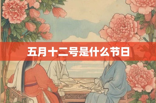 五月十二号是什么节日 五月十二号是什么节日