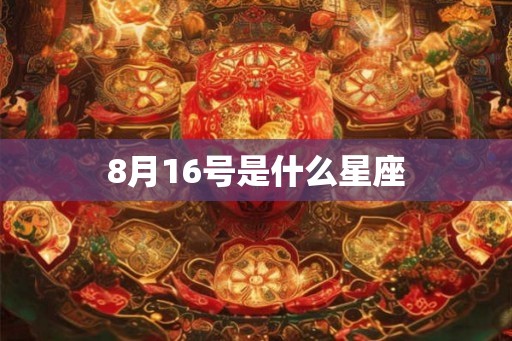 8月16号是什么星座