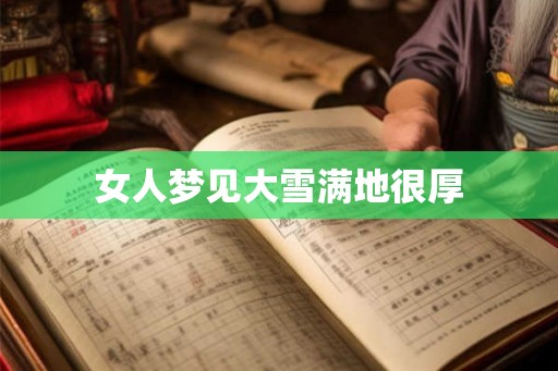 女人梦见大雪满地很厚