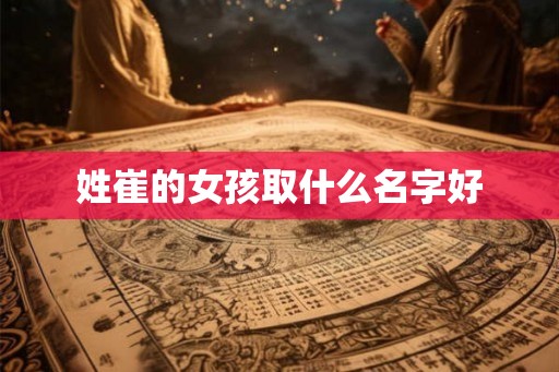 姓崔的女孩取什么名字好
