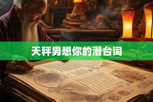 天秤男想你的潜台词