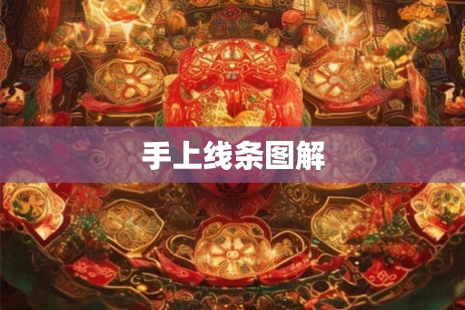 手上线条图解