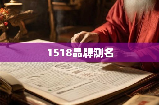 1518品牌测名