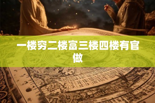 一楼穷二楼富三楼四楼有官做