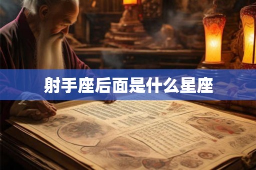 射手座后面是什么星座