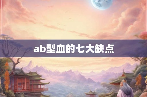 ab型血的七大缺点 ab型血的七大缺点