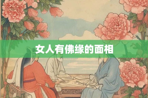 女人有佛缘的面相