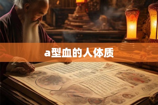a型血的人体质