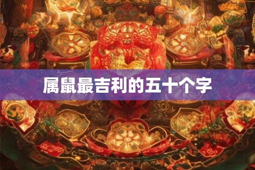 属鼠最吉利的五十个字