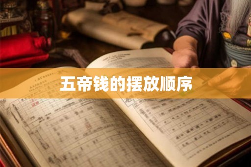 五帝钱的摆放顺序