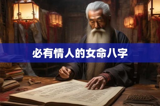 必有情人的女命八字