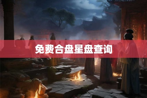 免费合盘星盘查询