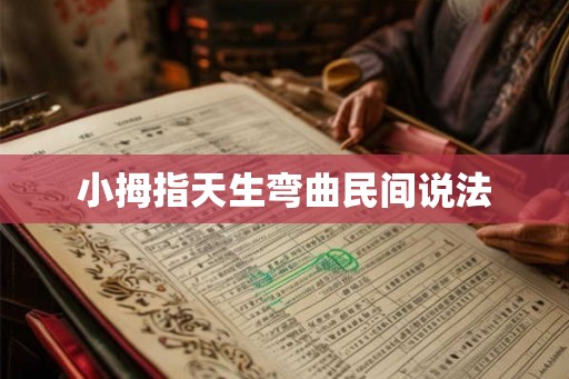 小拇指天生弯曲民间说法
