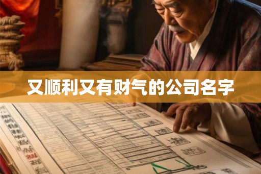 又顺利又有财气的公司名字