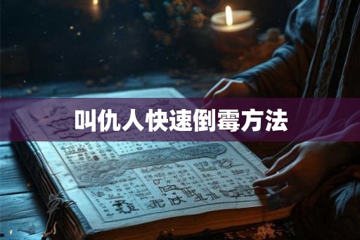 叫仇人快速倒霉方法