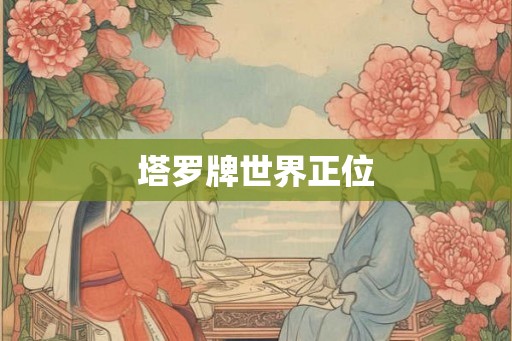 塔罗牌世界正位