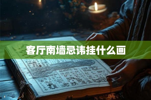 客厅南墙忌讳挂什么画