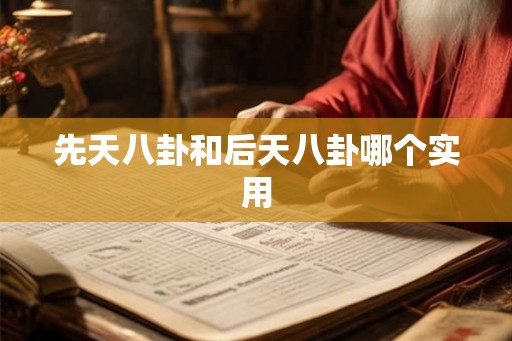先天八卦和后天八卦哪个实用