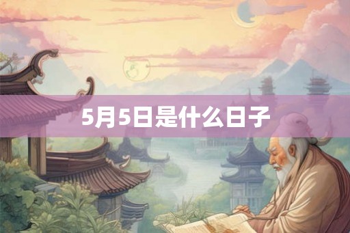 5月5日是什么日子