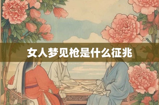 女人梦见枪是什么征兆