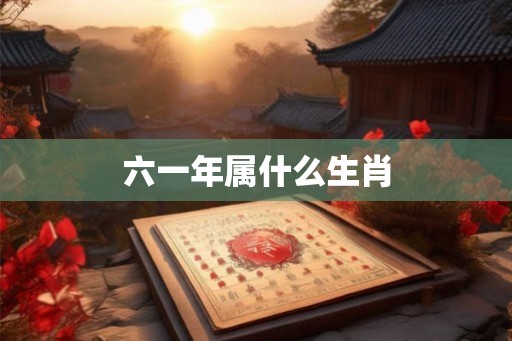 六一年属什么生肖
