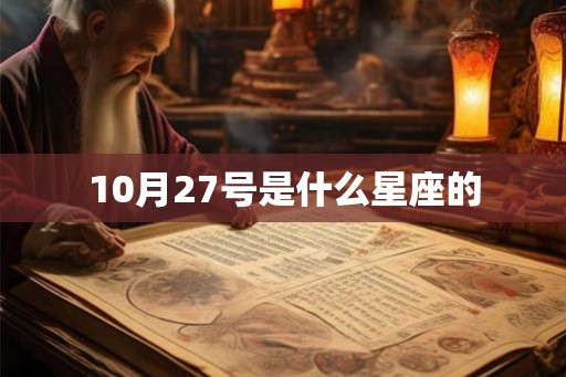 10月27号是什么星座的