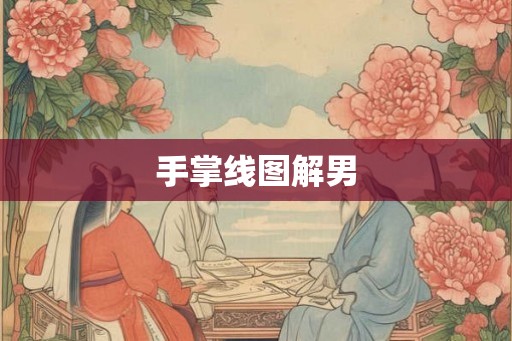 手掌线图解男