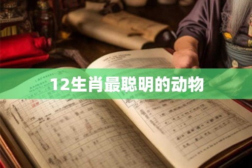 12生肖最聪明的动物