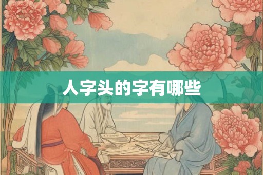 人字头的字有哪些